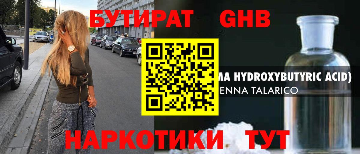 Бутират GHB Алейск