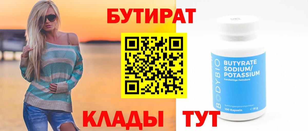 Алейск  Бутират  Вход с VPN  Бутират бутандиол 