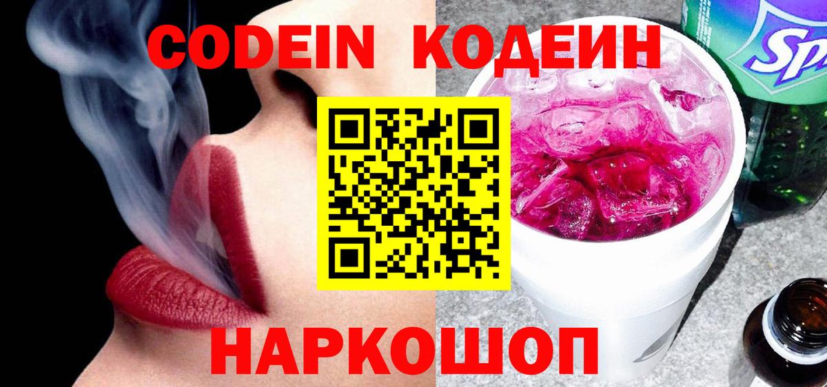 Кодеиновый сироп Lean Purple Drank  Codein напиток Lean (лин)  Алейск 
